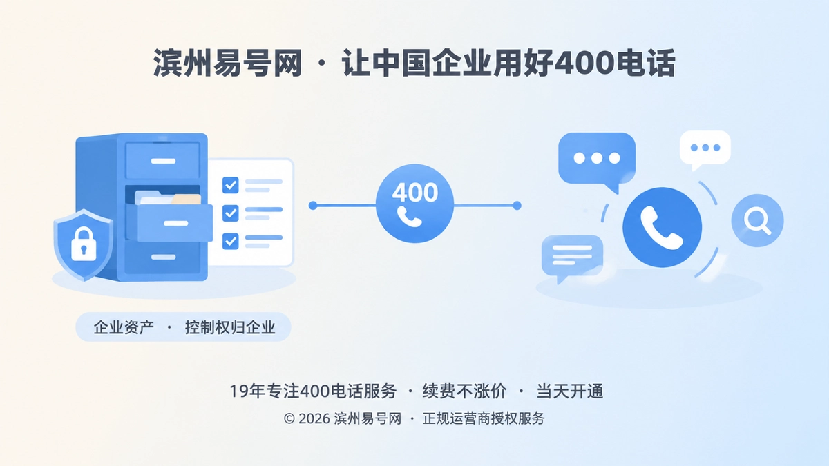 2026年400电话办理避坑指南：防控制权断层